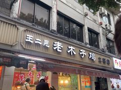 -王二甩老木子鸡(江湾店)