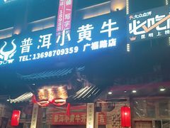 门面-普洱小黄牛餐厅铜火锅·思茅地方菜(世纪城店)