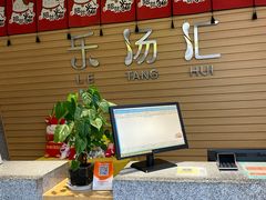 -乐汤汇温泉馆(六合店)