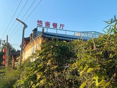 -悠斋餐厅海鲜家常菜(火车站店)