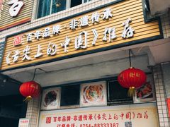 门面-百年银屏蚝烙·潮汕菜·非遗(乐山店)