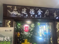 -建德食府·十八年建德菜(浙商财富中心店)