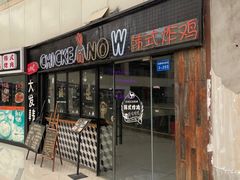 -CHICKEN NOW韩式炸鸡&啤酒