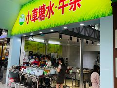 门面-小草糖水(海棠村店)