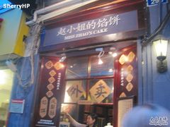 -赵小姐的店(鼓浪屿三友店)