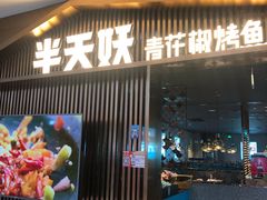 门面-半天妖|烤鱼·冒烤鸭(汉中吾悦广场店)