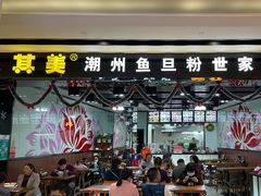 门面-其美潮州鱼旦粉世家(花城汇南区分店)