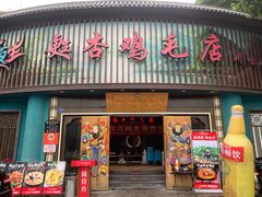 -甦杏鸡毛店(营门口店)