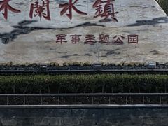 -木兰水镇旅游景区