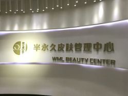 -薇漫里纹眉半永久连锁品牌