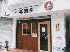 -一杯潮茶·专注潮汕茶饮(朝阳庄店)