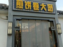 门面-煎饼卷大葱(春秋西路店)