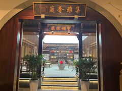 -蘭奢雅集·江浙菜(青山江滩店)