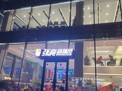 门面-张亮麻辣烫(哈尔滨金爵万象店)