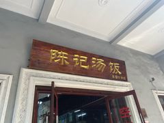 门面-陈记汤饭(水巷口店)