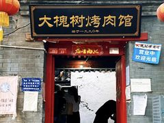 门面-大槐树烤肉馆