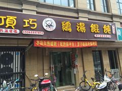 门面-顶巧鸡汤馄饨(虹口总店)