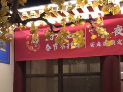 -京味斋·烤鸭·北京菜(安贞店)