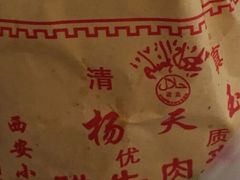 -杨天玉腊牛羊肉