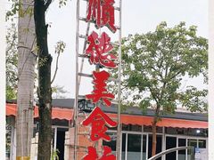 -顺德美食坊(南沙分店)