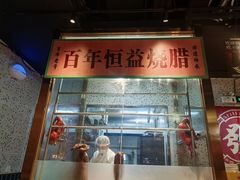 -顺鹅季·非遗烧鹅(六道口店)