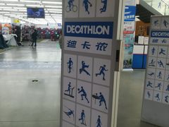 -迪卡侬(燕山店)