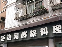 门面-屋里家延边朝鲜族冷面(南园店)