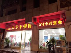 门面-文惠桥头大华干捞粉
