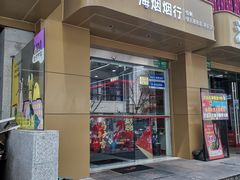 -海烟烟行(大沽路社区商业中心店)