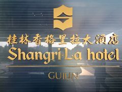 门面-漓咖啡西餐厅 · 桂林香格里拉