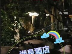 -湖泉半山温泉