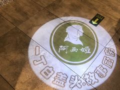 -阿西娅·西北妈妈拿手菜(华联店)