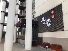-毛家饭店·融合新湘菜·主题宴(齐鲁软件园店)