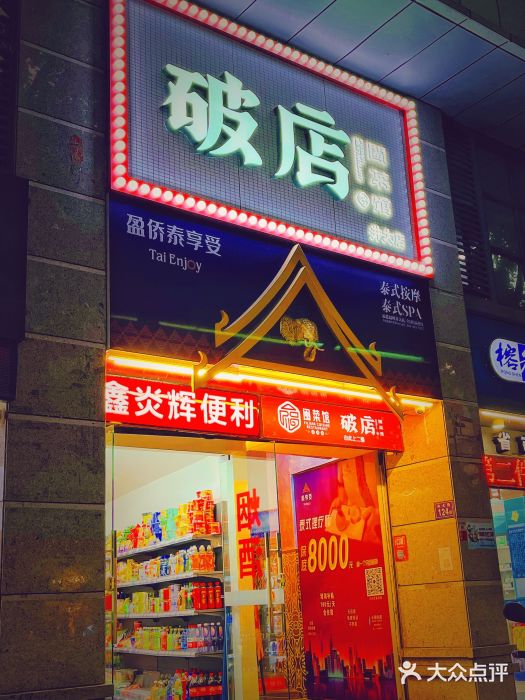 破店(井大店)图片
