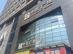 -中贸广场