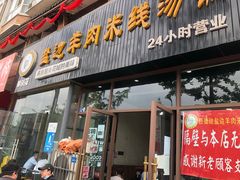 门面-攀枝花·任德琼·盐边羊肉米线