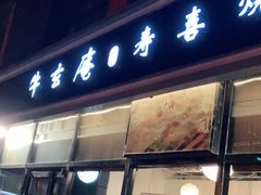 门面-牛玄庵日式寿喜烧·料理店(新源里店)