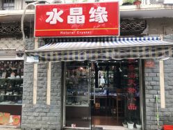 -水晶缘(遵义路店)