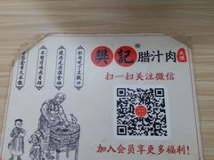 -樊记腊汁肉(竹笆市总店)