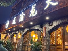 -成渝龙火锅(都江堰店)