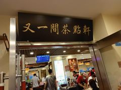 门面-又一间茶点轩(百汇广场店)