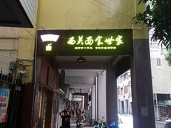 门面-恩宁刘福记(东华东路店)