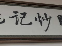 门面-姚记炒肝店(鼓楼店)