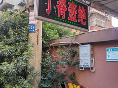 -丁脊壹绝·里脊肉