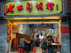门面-老西关濑粉(文明路店)