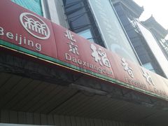 -北京稻香村(天桥乐汇百货商场店)