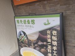 -陈先进鱼馆·地道农家菜(湖墅南路店)