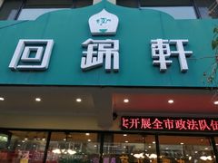 门面-回锦轩(泉园店)