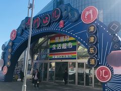 -果蔬好生活超市(乐堤港店)