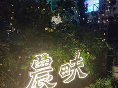 -农畉LONFOOD(福田星河COCOPark店)